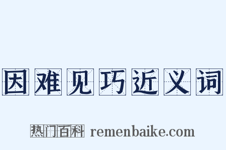 因难见巧近义词是什么意思的图片